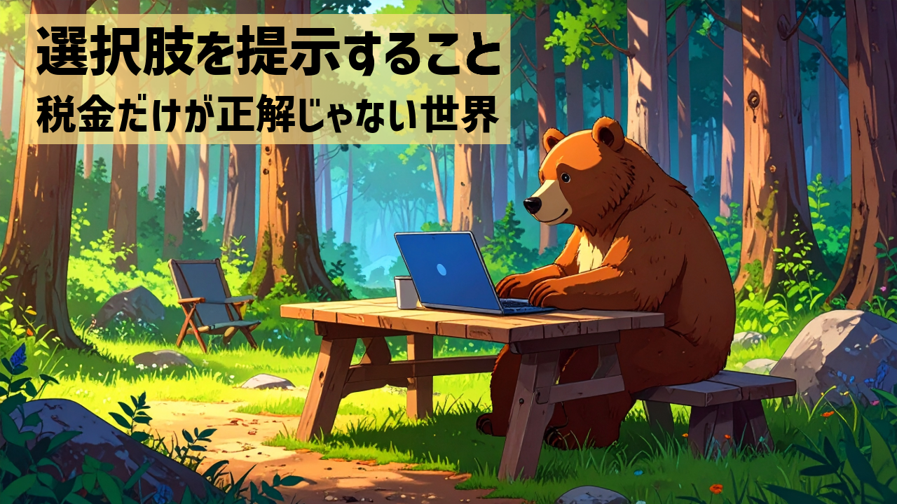 選択肢を提示すること　税金だけが正解じゃない世界